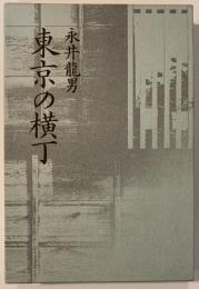東京の横丁