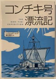 コンチキ号漂流記