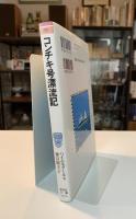 コンチキ号漂流記