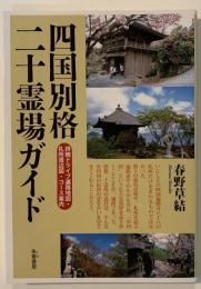四国別格二十霊場ガイド
