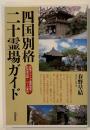 四国別格二十霊場ガイド