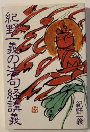 紀野一義の法句経講義