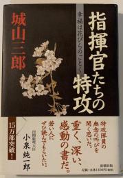 指揮官たちの特攻 : 幸福は花びらのごとく