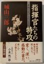 指揮官たちの特攻 : 幸福は花びらのごとく