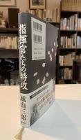 指揮官たちの特攻 : 幸福は花びらのごとく