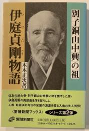 別子銅山中興の祖伊庭貞剛物語