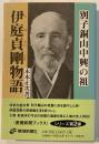別子銅山中興の祖伊庭貞剛物語