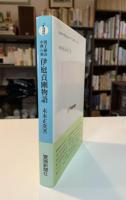 別子銅山中興の祖伊庭貞剛物語