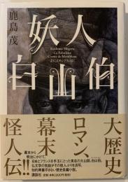 妖人白山伯