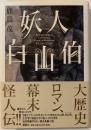 妖人白山伯