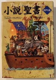 小説「聖書」