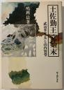 土佐勤王党始末 : 武市半平太と山内容堂