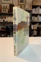 土佐勤王党始末 : 武市半平太と山内容堂