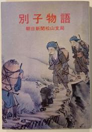別子物語