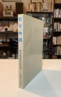 別子物語