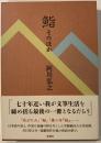 鮨そのほか