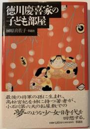 徳川慶喜家の子ども部屋