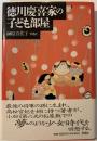 徳川慶喜家の子ども部屋