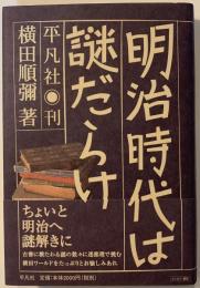 明治時代は謎だらけ