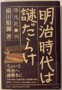 明治時代は謎だらけ