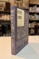 明治時代は謎だらけ
