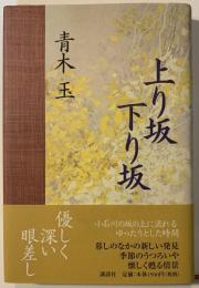 上り坂下り坂