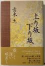 上り坂下り坂