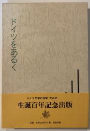 ドイツをあるく