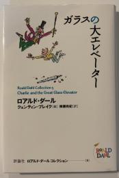 ガラスの大エレベーター