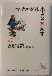 マチルダは小さな大天才