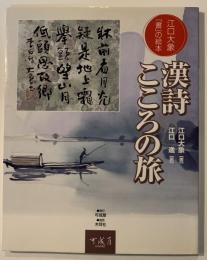 漢詩こころの旅 : 江口大象「書」の絵本