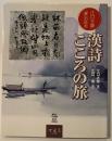 漢詩こころの旅 : 江口大象「書」の絵本