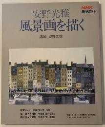 安野光雅風景画を描く　NHK趣味百科