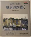 安野光雅風景画を描く　NHK趣味百科