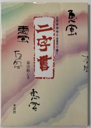 五体(篆・隷・楷・行・草書体)で書く二字書