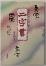 五体(篆・隷・楷・行・草書体)で書く二字書