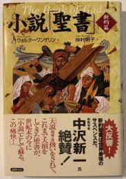 小説「聖書」