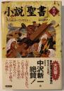 小説「聖書」