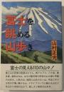 富士を眺める山歩き