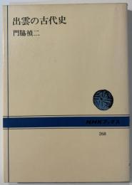 出雲の古代史