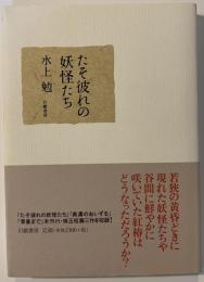 たそ彼れの妖怪たち