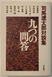 九つの問答 : 司馬遼太郎対談集