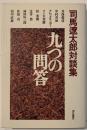 九つの問答 : 司馬遼太郎対談集