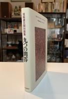 九つの問答 : 司馬遼太郎対談集