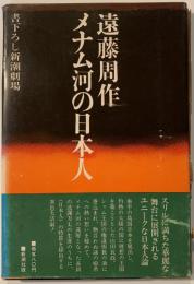 メナム河の日本人　書下ろし新潮劇場　劇団雲公演チラシ付