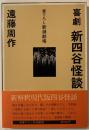 喜劇新四谷怪談　書下ろし新潮劇場　劇団青年座公演チラシ付