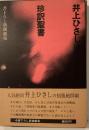 珍訳聖書　書下ろし新潮劇場　テアトル・エコー公演チラシ付