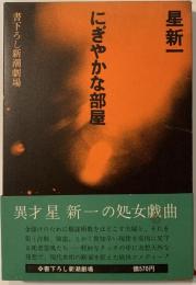にぎやかな部屋　書下ろし新潮劇場