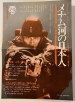 メナム河の日本人　書下ろし新潮劇場　劇団雲公演チラシ付