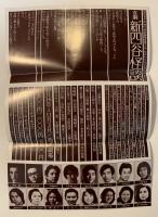 喜劇新四谷怪談　書下ろし新潮劇場　劇団青年座公演チラシ付